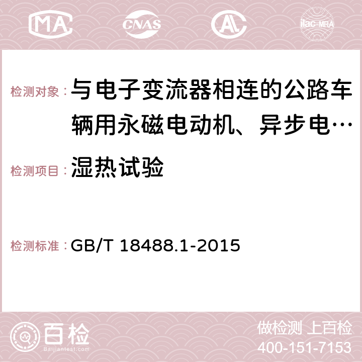 湿热试验 电动汽车用驱动电机系统 第1部分：技术条件 GB/T 18488.1-2015 5.6.3