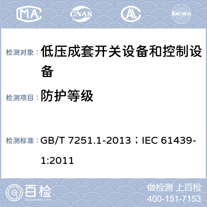 防护等级 低压成套开关设备和控制设备（第1部分:总则） GB/T 7251.1-2013；IEC 61439-1:2011 10.3