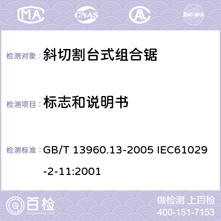 标志和说明书 GB/T 13960.13-2005 【强改推】可移式电动工具的安全 第二部分:斜切割台式组合锯的专用要求