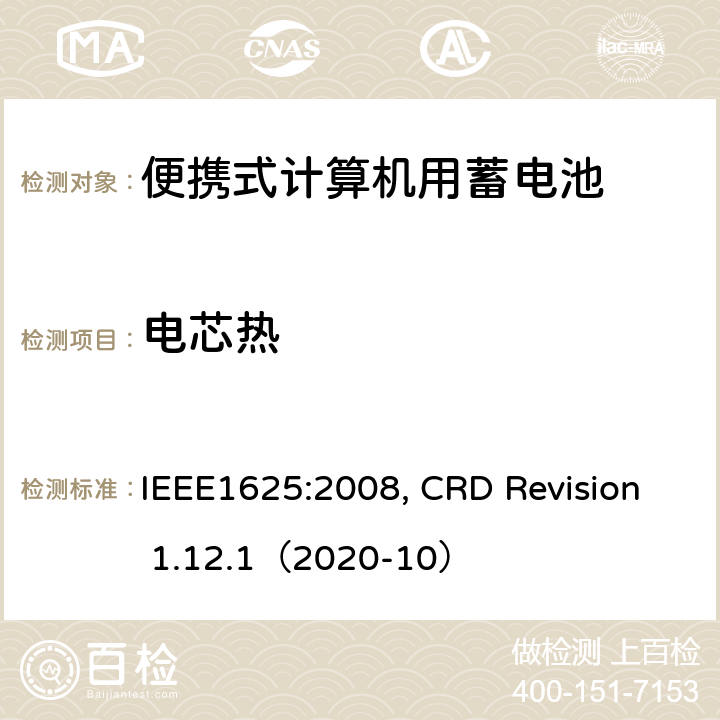 电芯热 便携式计算机用蓄电池标准, 电池系统符合IEEE1625的证书要求 IEEE1625:2008, CRD Revision 1.12.1（2020-10） CRD4.53