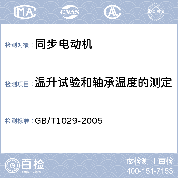 温升试验和轴承温度的测定 三相同步电机试验方法 GB/T1029-2005 6.6