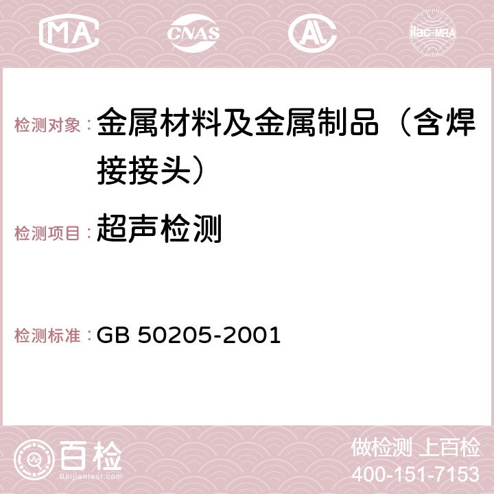 超声检测 钢结构工程质量验收规范 GB 50205-2001 5.2.4