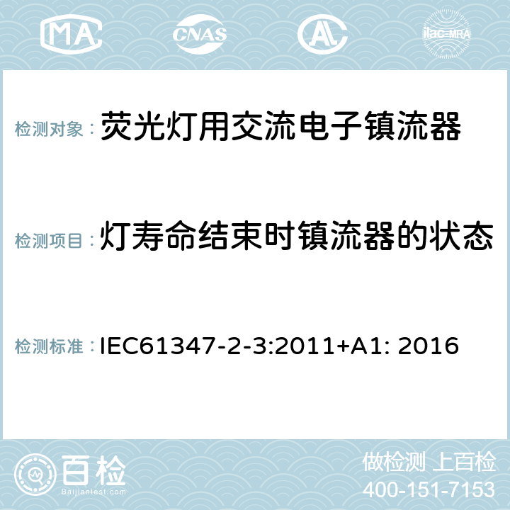 灯寿命结束时镇流器的状态 灯的控制装置 第3部分：荧光灯用交流电子镇流器的特殊要求 IEC61347-2-3:2011+A1: 2016 17