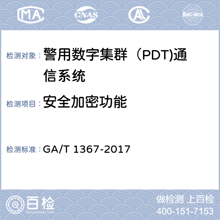 安全加密功能 GA/T 1367-2017 警用数字集群(PDT)通信系统 功能测试方法