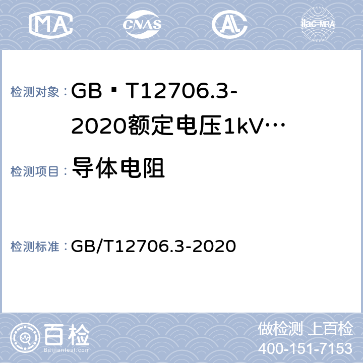 导体电阻 额定电压1kV(Um=1.2kV)到35kV(Um=40.5kV)挤包绝缘电力电缆及附件第3部分额定电压35kV(Um=40.5kV)电缆 GB/T12706.3-2020 16.2