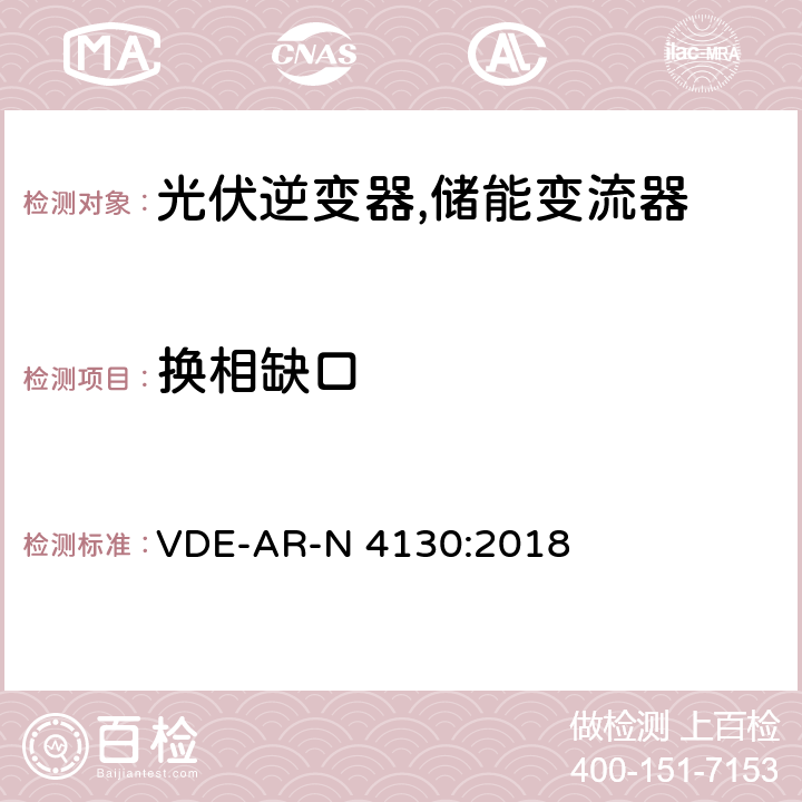换相缺口 特高压并网及安装操作技术要求 VDE-AR-N 4130:2018 5.4.5