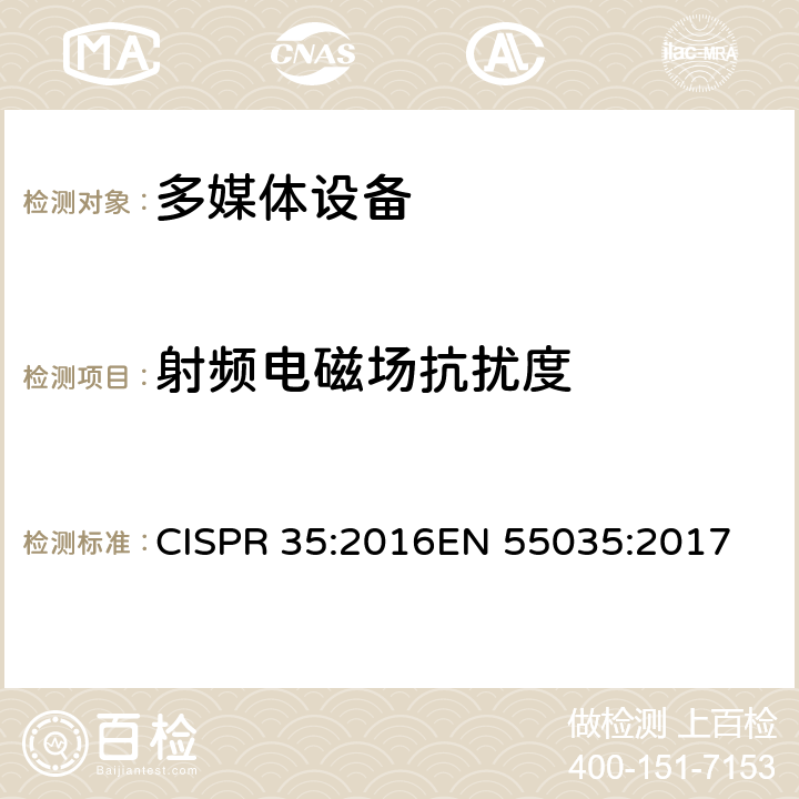 射频电磁场抗扰度 多媒体设备电磁兼容 抗扰度要求 CISPR 35:2016EN 55035:2017 条款 4.2.2.2