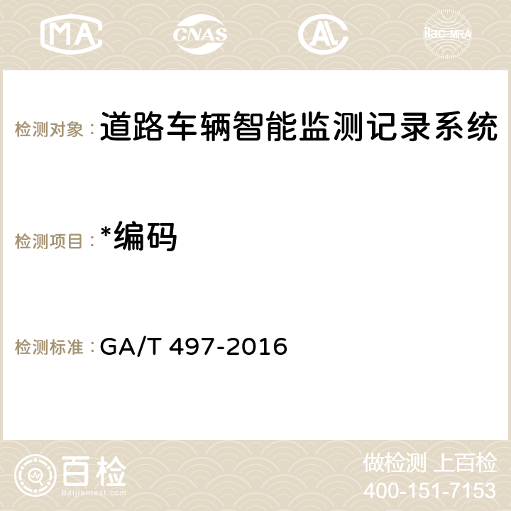 *编码 道路车辆智能监测记录系统通用技术条件 GA/T 497-2016 5.4.10