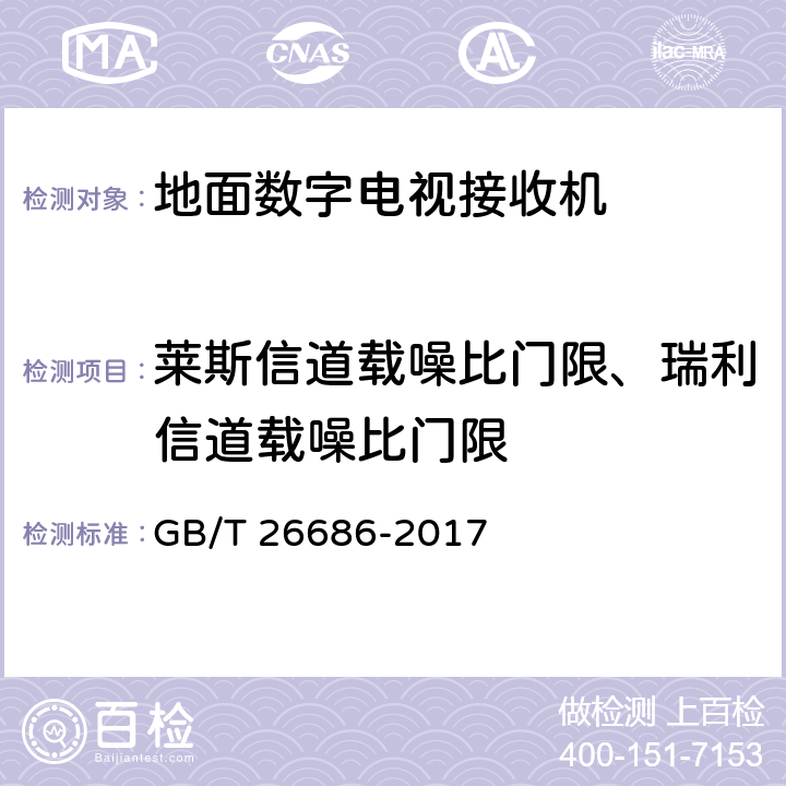 莱斯信道载噪比门限、瑞利信道载噪比门限 地面数字电视接收机通用规范 GB/T 26686-2017 6.2