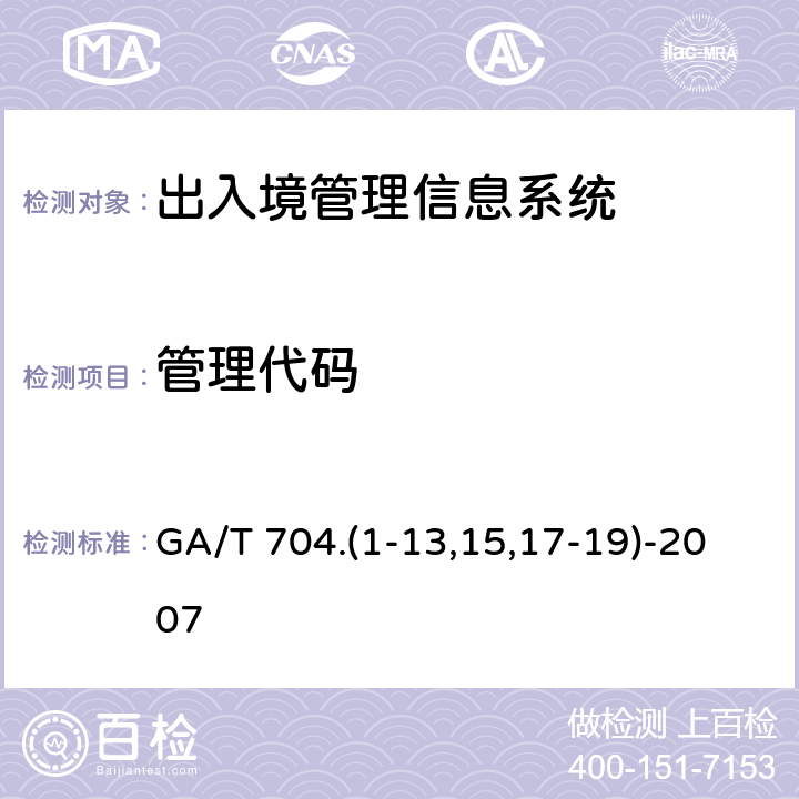 管理代码 出入境管理信息代码 GA/T 704.(1-13,15,17-19)-2007