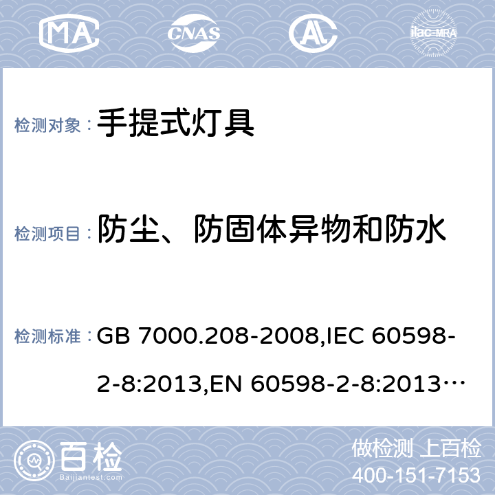 防尘、防固体异物和防水 灯具 第2-8部分: 手提式灯具 特殊要求 GB 7000.208-2008,IEC 60598-2-8:2013,EN 60598-2-8:2013,AS/NZS 60598.2.8:2015 8.14