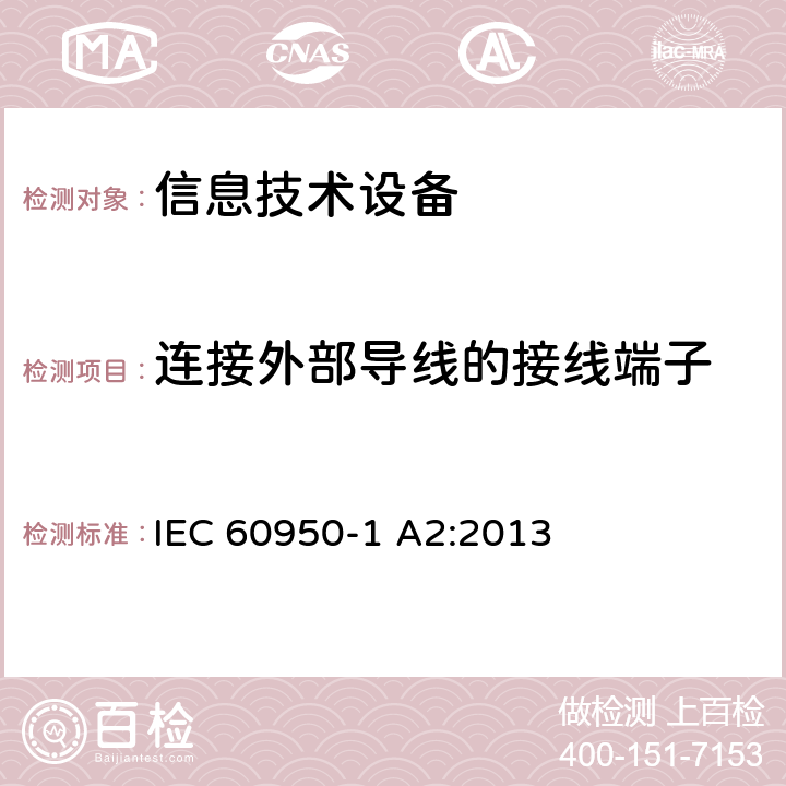 连接外部导线的接线端子 信息技术设备安全 第1部分：通用要求 IEC 60950-1 A2:2013 3.3
