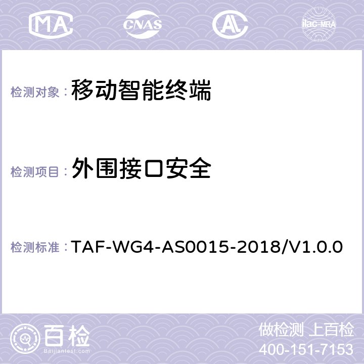 外围接口安全 AS 0015-2018 移动智能终端安全能力技术要求 TAF-WG4-AS0015-2018/V1.0.0 5.4