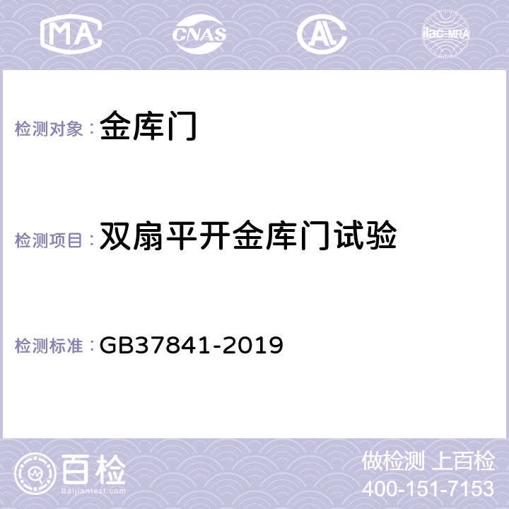 双扇平开金库门试验 金库门通用技术要求 GB37841-2019 6.2.2