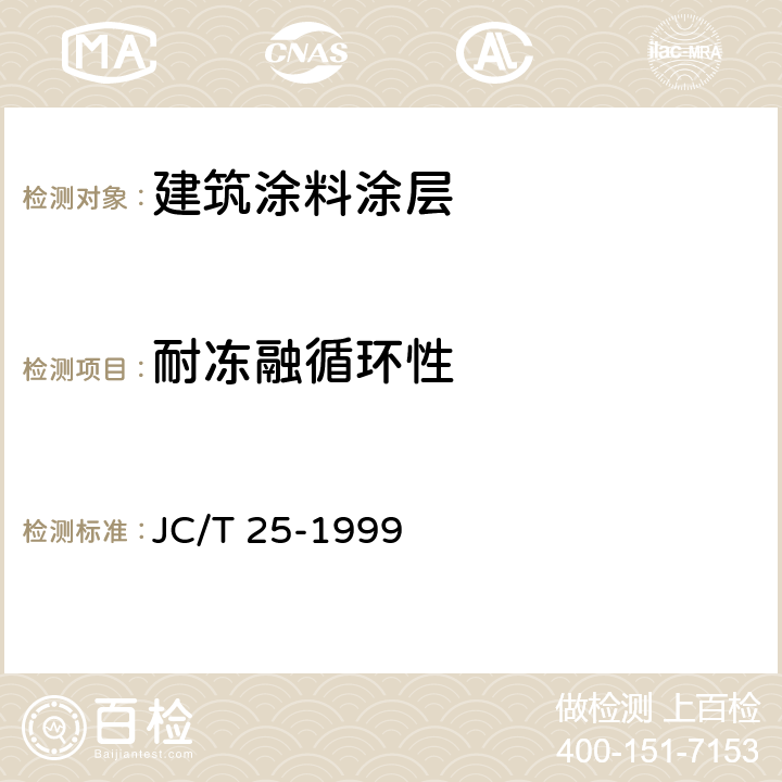 耐冻融循环性 JC/T 25-1999 《建筑涂料涂层测定法》 