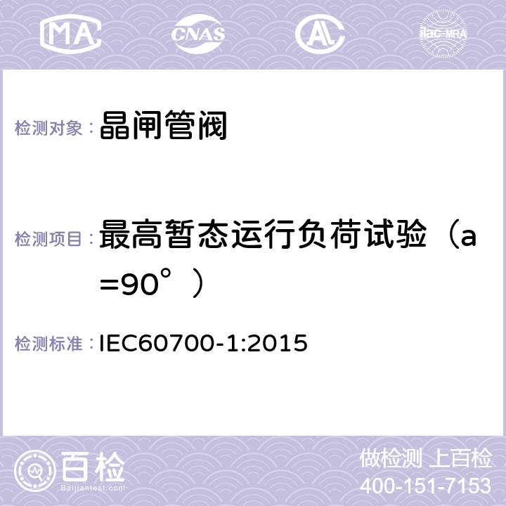 最高暂态运行负荷试验（a=90°） 高压直流输电晶闸管阀 第1部分：电气试验 IEC60700-1:2015 9.3.3