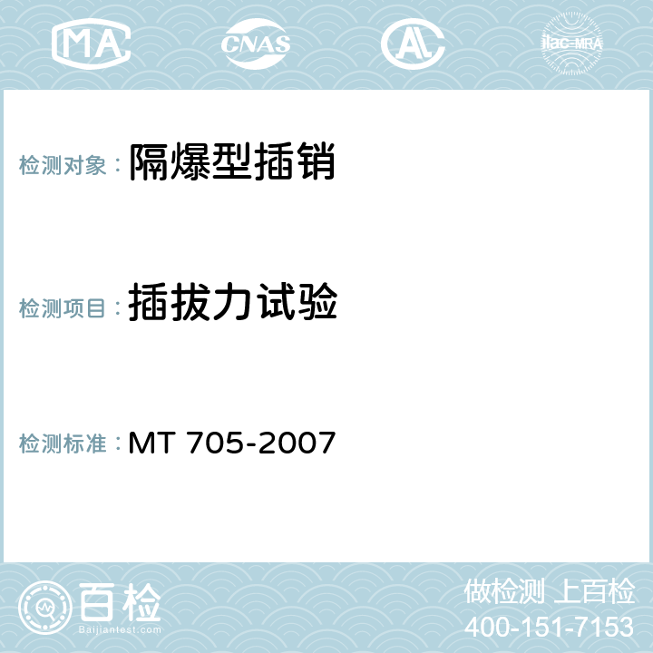 插拔力试验 煤矿用隔爆型低压插销 MT 705-2007