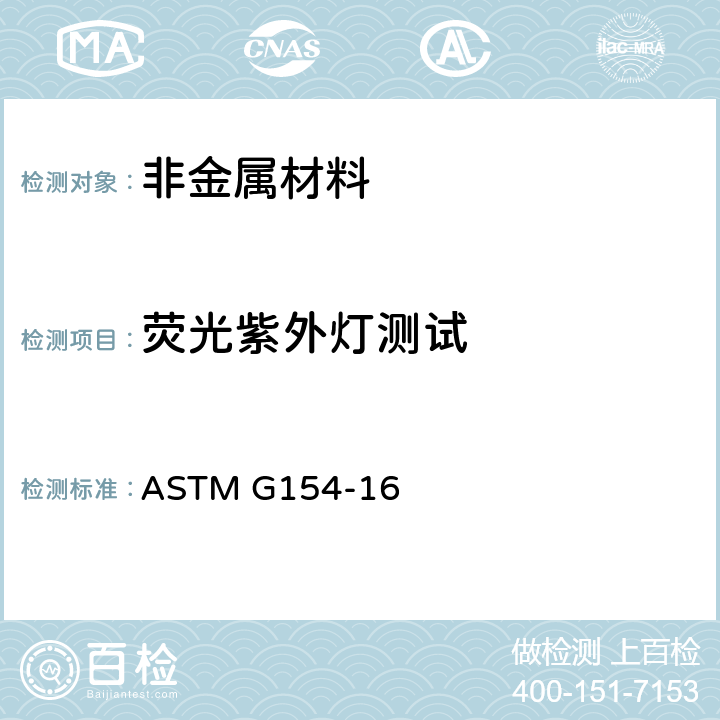 荧光紫外灯测试 操作非金属材料曝光用荧光紫外线灯装置的标准实施规程 ASTM G154-16