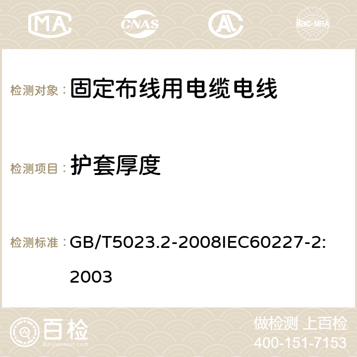 护套厚度 额定电压 450/750V 及以下聚氯乙烯绝缘电缆 第2部分：试验方法 GB/T5023.2-2008
IEC60227-2:2003 2.3