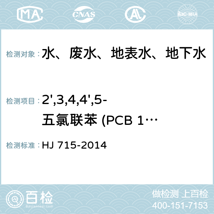 2',3,4,4',5-五氯联苯 (PCB 123) 水质 多氯联苯的测定 气相色谱-质谱法 HJ 715-2014