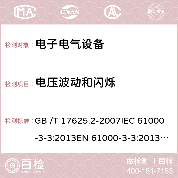 电压波动和闪烁 电压波动和闪烁 GB /T 17625.2-2007IEC 61000-3-3:2013EN 61000-3-3:2013 IEC 61000-3-3:2013+A1:2017 EN IEC 61000-3-3:2013+A1:2017 所有条款