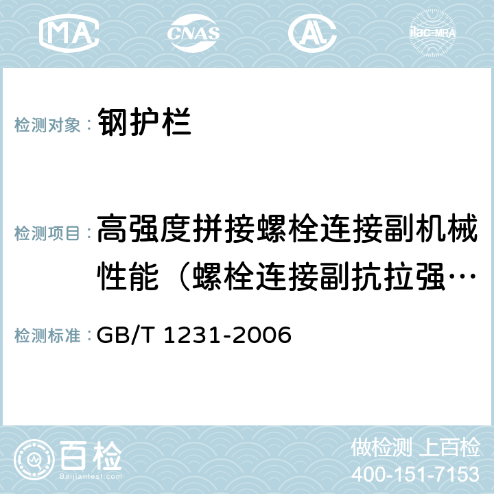 高强度拼接螺栓连接副机械性能（螺栓连接副抗拉强度） 钢结构用高强度大六角头螺栓、大六角螺母、垫圈技术条件 GB/T 1231-2006 4.4