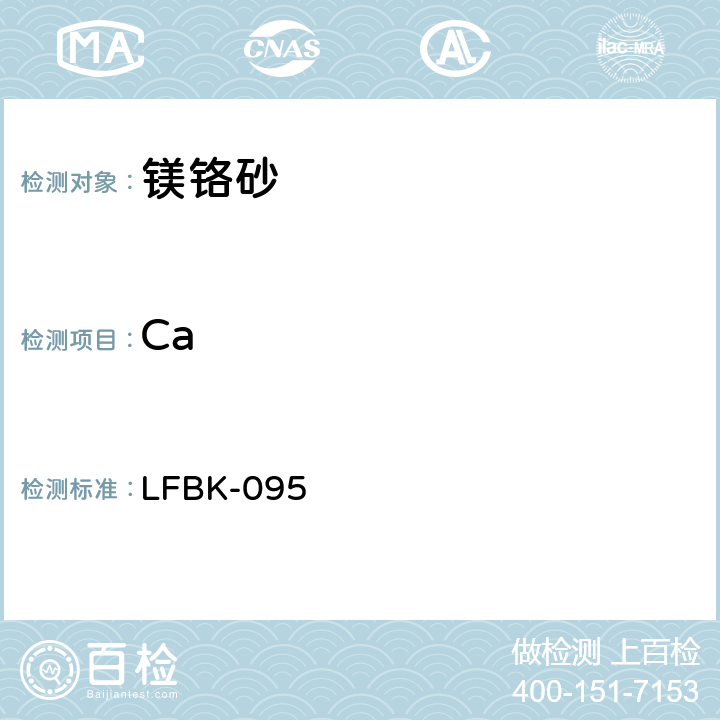 Ca X-射线荧光法定量测定镁铬砂中的 Si、Ca、Fe、Al、Cr、Ti LFBK-095