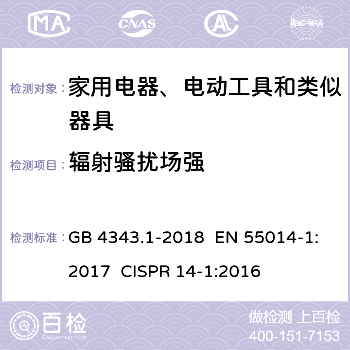 辐射骚扰场强 家用电器、电动工具和类似器具的电磁兼容要求 第1部分：发射 GB 4343.1-2018 EN 55014-1:2017 CISPR 14-1:2016 章节 4.1.3