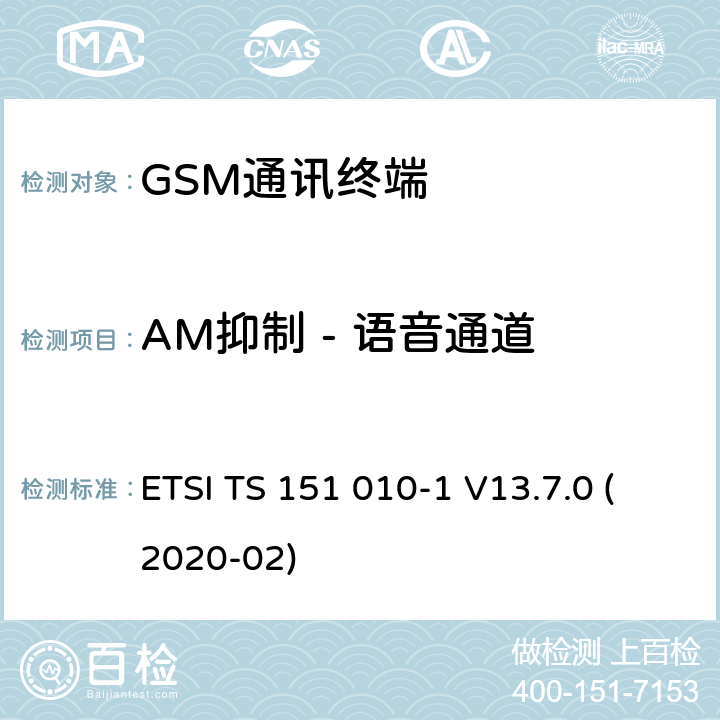 AM抑制 - 语音通道 数字蜂窝电信系统（Phase 2+）（GSM）;移动台（MS）一致性规范;第1部分：一致性规范（3GPP TS 51.010-1版本13.7.0版本13） ETSI TS 151 010-1 V13.7.0 (2020-02) 14.8.1