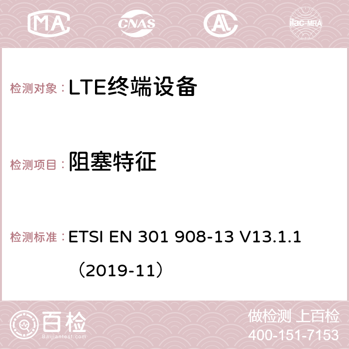 阻塞特征 ETSI EN 301 908 IMT蜂窝网络；无线电频谱访问协调标准；第13部分: E-UTRA用户终端  -13 V13.1.1 （2019-11） 4.2.7