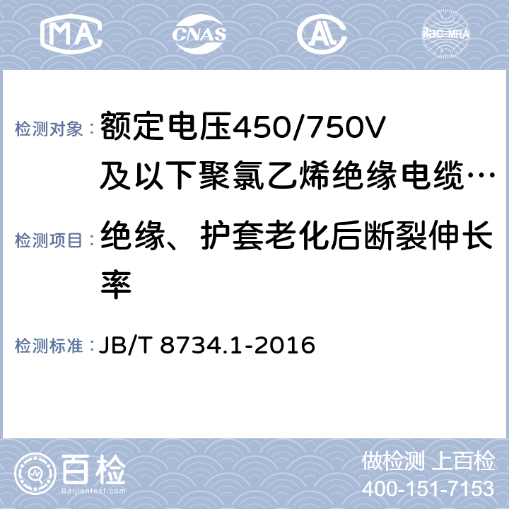 绝缘、护套老化后断裂伸长率 额定电压450/750V及以下聚氯乙烯绝缘电缆电线和软线 第1部分：一般规定 JB/T 8734.1-2016 5.2.4,5.5.4