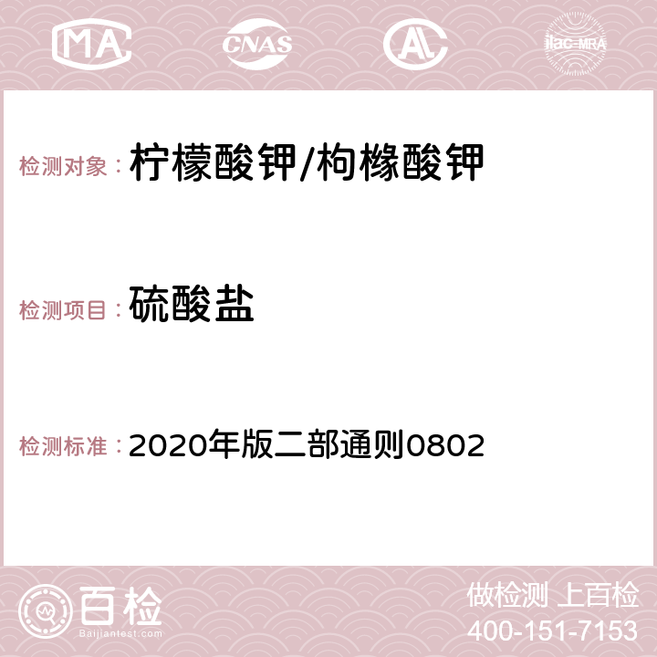 硫酸盐 《中华人民共和国药典》 2020年版二部通则0802