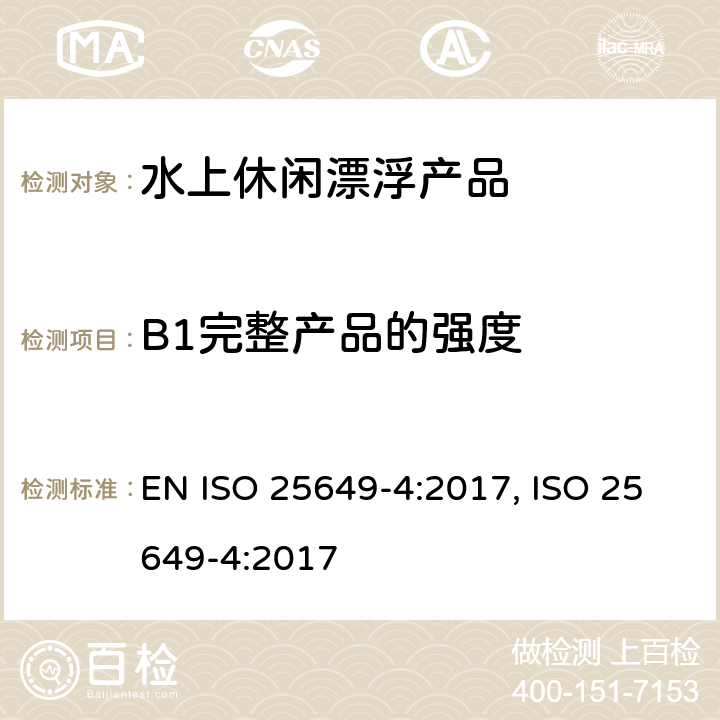 B1完整产品的强度 水上休闲漂浮产品 第4部分：B类设备的其他具体安全要求和测试方法 EN ISO 25649-4:2017, ISO 25649-4:2017 4.3