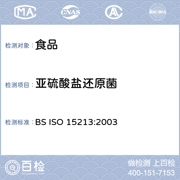 亚硫酸盐还原菌 食物和动物饲料微生物学 厌氧条件下亚硫酸盐还原菌的计数方法 BS ISO 15213:2003