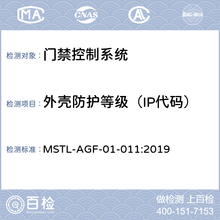 外壳防护等级（IP代码） 上海市第一批智能安全技术防范系统产品检测技术要求 MSTL-AGF-01-011:2019 附件2.2