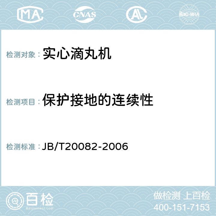 保护接地的连续性 实心滴丸机 JB/T20082-2006 5.4.2