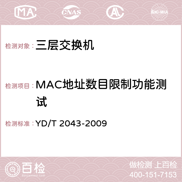 MAC地址数目限制功能测试 IPv6网络设备安全测试方法——具有路由功能的以太网交换机 YD/T 2043-2009 6.3