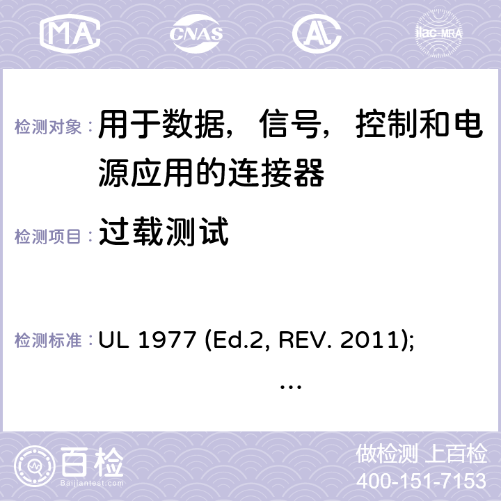 过载测试 用于数据，信号，控制和电源应用的连接器 UL 1977 (Ed.2, REV. 2011); 
UL 1977 Ed. 3 (2016) cl.15