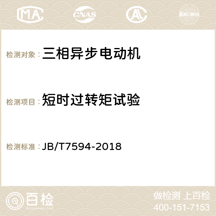 短时过转矩试验 YR系列高压绕线转子三相异步电动机技术条件（机座号355~630） JB/T7594-2018 5.6