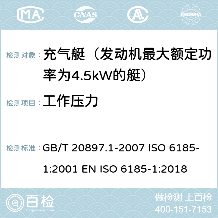 工作压力 充气船 第1部分：最大电机额定功率为4.5 kW的船舶 GB/T 20897.1-2007 ISO 6185-1:2001 EN ISO 6185-1:2018 6.5