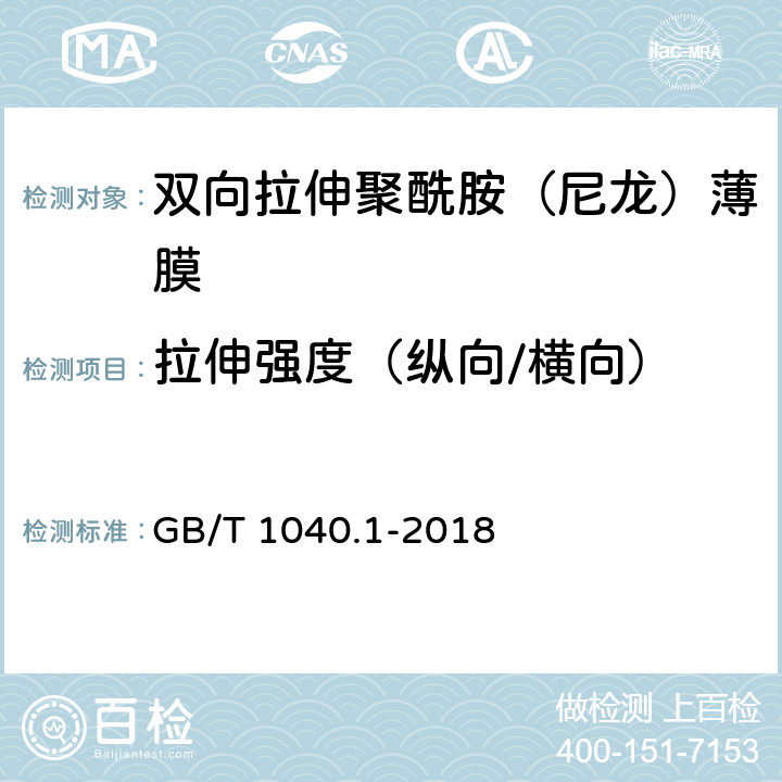 拉伸强度（纵向/横向） 塑料 拉伸性能的测定 第1部分：总则； GB/T 1040.1-2018