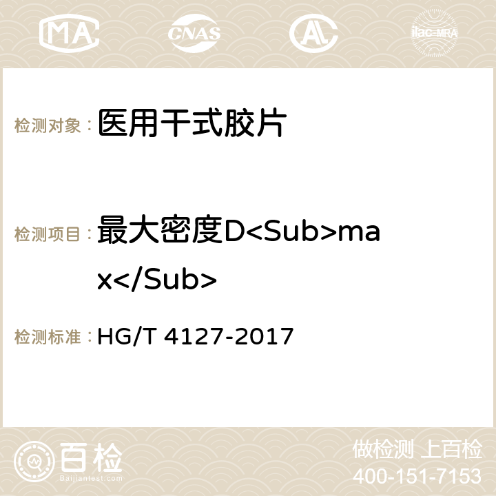 最大密度D<Sub>max</Sub> 医用干式胶片 HG/T 4127-2017 4