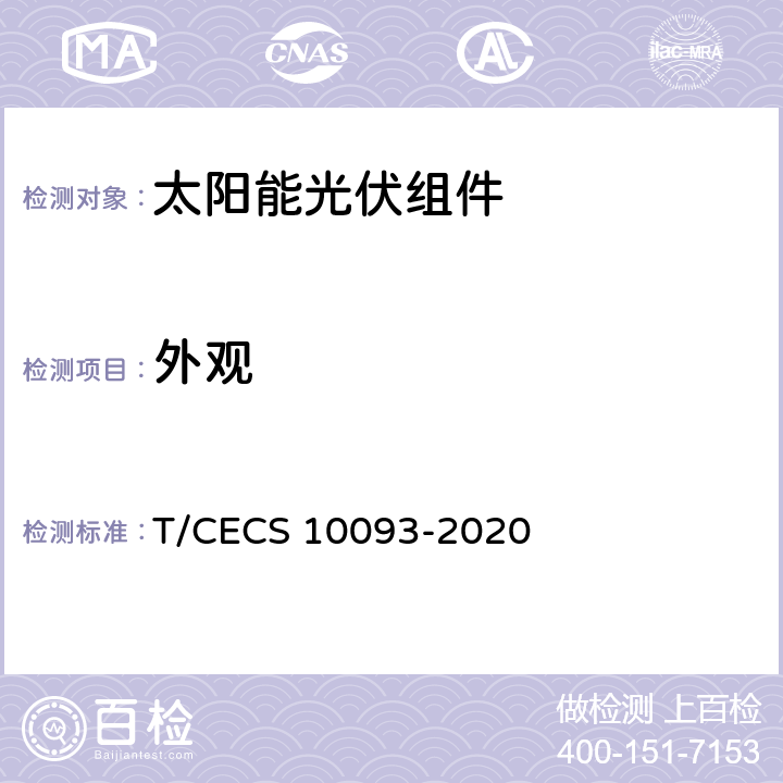 外观 建筑光伏组件 T/CECS 10093-2020 5.1,6.2