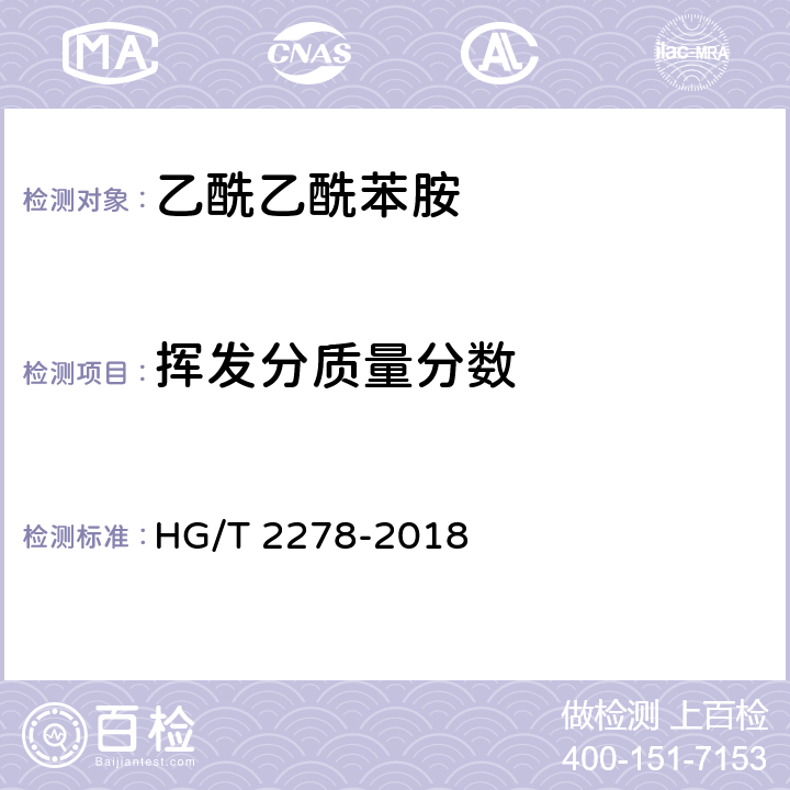 挥发分质量分数 HG/T 2278-2018 乙酰乙酰苯胺