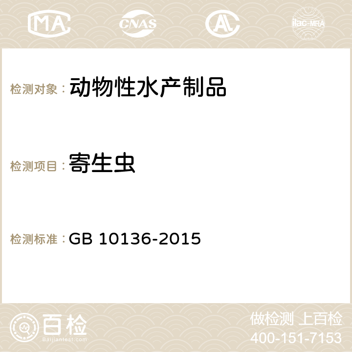 寄生虫 食品安全国家标准 动物性水产制品 GB 10136-2015 3.7