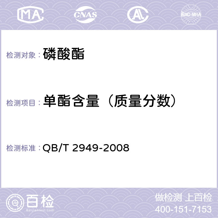 单酯含量（质量分数） 磷酸酯 QB/T 2949-2008 <B>6</B><B>.5</B>