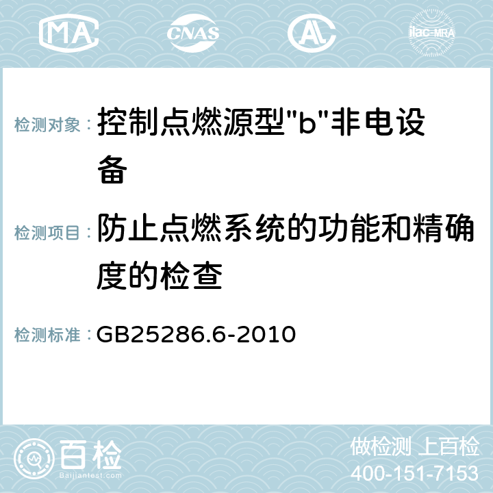 防止点燃系统的功能和精确度的检查 爆炸性环境用非电气设备 第6部分：控制点燃源型"b" GB25286.6-2010 9.2