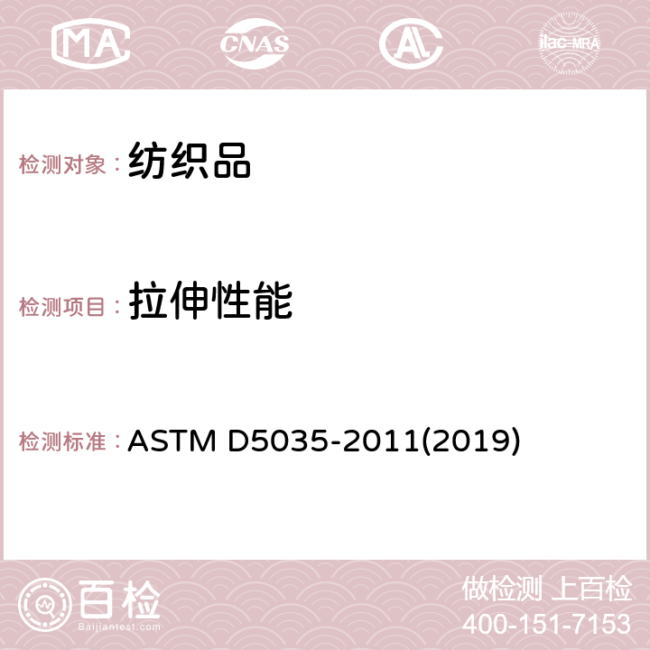 拉伸性能 纺织品 断裂强力和断裂伸长率(条样法)的标准测试方法 ASTM D5035-2011(2019)