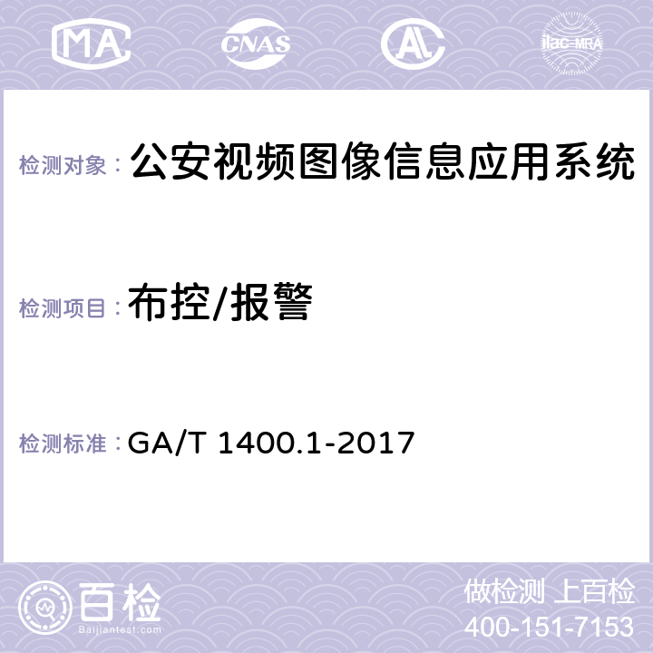 布控/报警 《公安视频图像信息应用系统 第1部分：通用技术要求》 GA/T 1400.1-2017 8.6　
