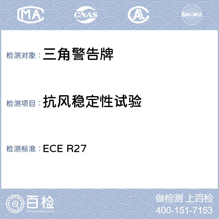 抗风稳定性试验 关于批准三角警告牌的统一规定 ECE R27 Annex 5.10
